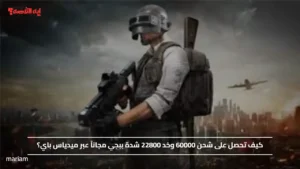 كيف تحصل على شحن 60000 وخد 22800 شدة ببجي مجاناً عبر ميدياس باي؟